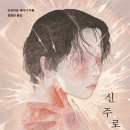 신주가