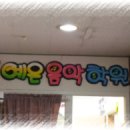 예은음악학원 이미지