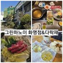 그린하노이화명점 | 화명동 월남쌈 샤브샤브 가성비 맛집 그린하노이 화명점/한옥 분위기 차와커피가 있는 카페 다락재 후기