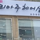 리마주헤어샵 - 이천시 증신로25번길 71 | 리마주헤어샵
