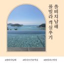 쏠레 | 남해리조트추천 | 쏠비치 남해 빌라 쏠레 풀 객실 이용후기