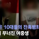 '감히 우리 약속에 늦어?'…CCTV 없는 곳으로 끌고 가더니 / JTBC News 이미지