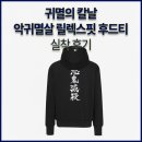 3372 | [UFC SPORT × 귀멸의 칼날] 악귀멸살 릴렉스핏 후드티 블랙 실착 후기