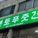 본토푸줏간 - 김포시 승가로 75 | 본토푸줏간