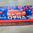 오리온 겨울한정판 마켓오 다쿠아즈 해피베리 레드베리 후기
