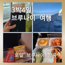 세리.나(SERI.NA) | 여행] 3박4일 브루나이 여행 반다르세이 베가완 공항 스카이 라운지와 로얄 브루나이 항공 솔직후기