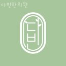 다빈한의원 | 부천시 원미구 한의원 다빈한의원 진료시간 접근성 이용후기