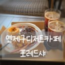 연제구디저트맛집 애견동반카페 포레드샤에서 맛있는 커피와 디저트 즐겨보세요!