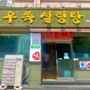 전주우족설렁탕 이미지