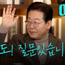 ﻿AI와 대한민국 그리고 저, 이재명의 미래가 궁금해서 왔습니다 | 오피큐알 OPQR | 모두의 질문Q 이미지