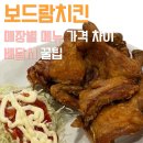 교촌치킨목동 - 양천구 목동남로4길 80 | 보드람치킨 메뉴 동탄 송도 오목교 지점 비교
