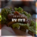 뭉텅 산본점