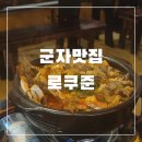 [군자 맛집] 분위기 좋은 군자 이자카야 맛집 &#39;로쿠준&#39;