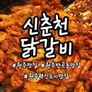 신춘천닭갈비 이미지