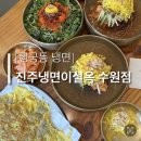 행리단길 유명 냉면집 물냉면 비빔냉면 육전 후기, 진주냉면이설옥 수원점