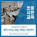 경포초교 앞 | 사회를 바라보는 시선, 나에서 우리로/경포초/민주시민교육/차오름