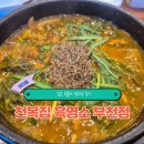 천복식당 | 부천 원미동 흑염소맛집 천복집흑염소부천점 깊은 국물의 염소탕 후기 (원미산진달래축제맛집)