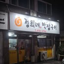 정희네 | [평택맛집]정희네막창구이 , 평택 막창 전문점, 예약제 운영 예약 필수 맛집/솔직후기!!!