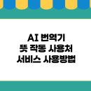 영어로 자동 변환 - 한국인의 일상 표현 | [AI 콘텐츠 제작] AI 번역기 뜻 작동 사용처 사용방법 - 이제 언어 장벽을 뛰어넘어 보세요