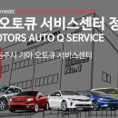 문막점기아오토큐 이미지