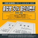 2월 특별이벤트 - 졸업생 50%할인 이벤트 이미지