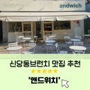 39치킨 | 신당동브런치 ㅣ 다양한 브런치메뉴 신당동 맛집 [앤드위치]