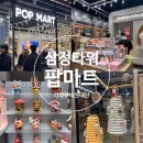 부산마트 | 삼정타워 팝마트 부산 라부부 매장 내돈내산 후기