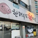 동림맨션 | 대구 포장만 하는 광어회 맛집 동신교 한려수도회타운