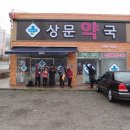 상문약국 이미지