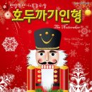 뮤지컬 ''호두까기 인형'' 네이버블로그