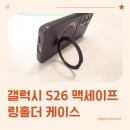 여울케이스 | 갤럭시S26케이스, 거치대로 사용 가능한 맥세이프 링홀더 케이스 실사용 후기