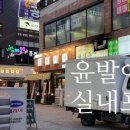 윤발이네 실내포차 이미지