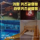 라무 키즈 글램핑 이미지