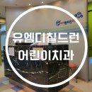 유엠디칠드런치과의원 | (아기치과) 어린이 유엠디칠드런치과!