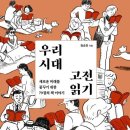 [오늘의 수다] 우리 시대 고전 읽기 (정승민 2020) 이미지