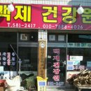 백제건강원 - 중구 잔디로9번길 6 | 백제건강원
