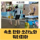 맘스터치약사점 | 고민 끝! - 한화 쏘라노 디럭스 온돌 및 워터피아 내돈내산 후기 (조식, 워터피아 이용 및 할인 꿀팁 포함)