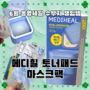 원탑기획 | 메디힐 워터마이드 속보습 토너패드(히알루론산) 기획' 품절&구매 후기! (+메디힐 마스크팩 1~4위 찐후기)