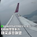 오케이세탁소 | 12월 태국골프여행 타이비엣젯 후기 타이비엣젯 수화물 골프백 찾기, 인천공항에서 겨울외투 보관하기...