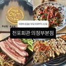 [천포회관 의정부본점] 의정부 고기집 미나리 삼겹살 맛집 후기