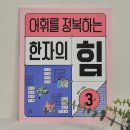 어휘 활용 책놀이 | 초등 2학년 한자 학습 길벗스쿨 홈스쿨 챌린저스1 어휘를 정복하는 한자의 힘 한자 공부 계획