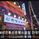 고박사황소양곱창 | 60년전통신촌황소곱창 건대직영점 300도 무쇠판 직화의 풍미