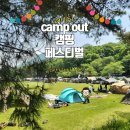 용구니콩닭 | 캠핑 행사 제11회 JDO 인비테이션 캠프아웃 in 지산 리조트 전문 mc 행사 진행
