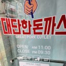 [정릉]대단한 돈까스_ 내돈내산_솔직후기