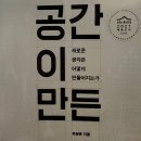 318번째: 유현준 지음 『공간이 만든 공간』:2023.02.12:원진호 이미지