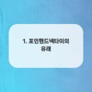 포인디자인