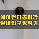 경기도 군포 에어컨 타공 마감 실내외 배관구멍 막기
