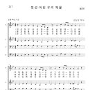 가톨릭성가 217 정성 어린 우리 제물 (pdf, jpg 파일) 이미지