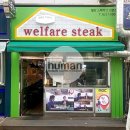 웰페어숍 | 건대 맛집 / 스테이크 전문점 / 외부 파사드 디자인 / 간판디자인 / 식당인테리어 / 리모델링 / 간판...