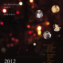 2012년 송년음악회 포스터 - 돌담에 꽃 머무는 집 이미지
